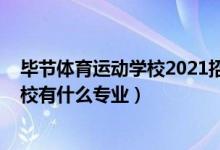 毕节体育运动学校2021招生简章（2022毕节市体育运动学校有什么专业）