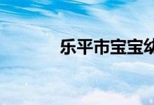 乐平市宝宝幼儿园的地址在哪