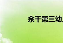 余干第三幼儿园的地址在哪