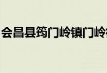 会昌县筠门岭镇门岭街新星幼儿园的地址在哪