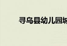 寻乌县幼儿园城北分部的地址在哪