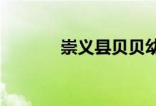 崇义县贝贝幼儿园的地址在哪