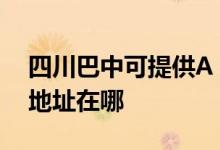 四川巴中可提供A O 史密斯热水器维修服务地址在哪