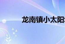 龙南镇小太阳幼儿园的地址在哪