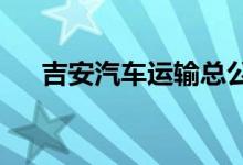 吉安汽车运输总公司幼儿园的地址在哪