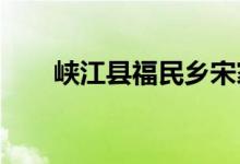 峡江县福民乡宋家幼儿园的地址在哪