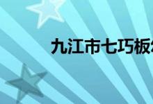 九江市七巧板幼儿园的地址在哪