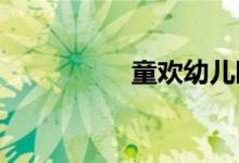 童欢幼儿园的地址在哪