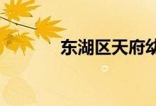 东湖区天府幼儿园的地址在哪