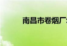 南昌市卷烟厂幼儿园的地址在哪