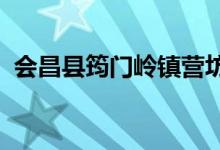会昌县筠门岭镇营坊智慧幼儿园的地址在哪