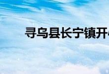 寻乌县长宁镇开心幼儿园的地址在哪