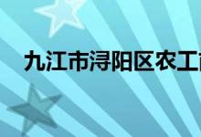 九江市浔阳区农工前进幼儿园的地址在哪