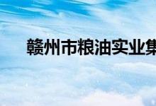 赣州市粮油实业集团幼儿园的地址在哪