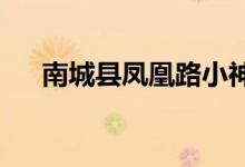 南城县凤凰路小神童幼儿园的地址在哪