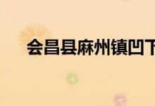 会昌县麻州镇凹下村幼儿园的地址在哪