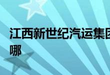 江西新世纪汽运集团有限公司幼儿园的地址在哪