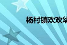 杨村镇欢欢幼儿园的地址在哪