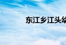 东江乡江头幼儿园的地址在哪