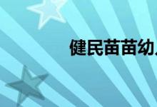 健民苗苗幼儿园的地址在哪