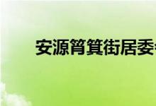 安源筲箕街居委会幼儿园的地址在哪