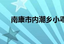 南康市内潮乡小乖乖幼儿园的地址在哪
