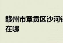 赣州市章贡区沙河镇坳下家家乐幼儿园的地址在哪
