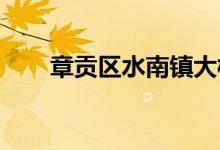 章贡区水南镇大桥幼儿园的地址在哪
