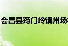 会昌县筠门岭镇州场村吉祥幼儿园的地址在哪
