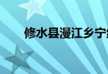 修水县漫江乡宁红幼儿园的地址在哪