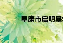 阜康市启明星幼儿园的地址在哪