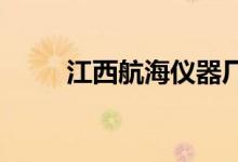 江西航海仪器厂幼儿园的地址在哪