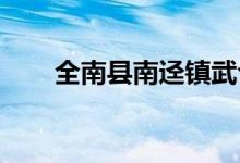 全南县南迳镇武合幼儿园的地址在哪