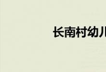 长南村幼儿园的地址在哪