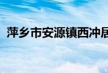 萍乡市安源镇西冲居委会幼儿园的地址在哪