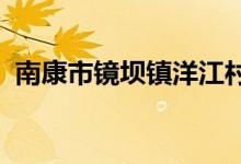 南康市镜坝镇洋江村帅上幼儿园的地址在哪
