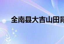 全南县大吉山田背村幼儿园的地址在哪