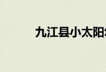 九江县小太阳幼儿园的地址在哪