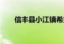 信丰县小江镇希望幼儿园的地址在哪