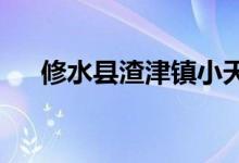 修水县渣津镇小天使幼儿园的地址在哪
