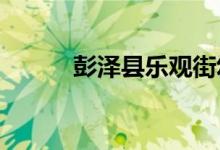 彭泽县乐观街幼儿园的地址在哪