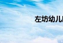 左坊幼儿园的地址在哪