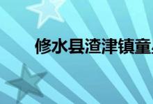 修水县渣津镇童星幼儿园的地址在哪