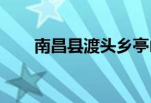 南昌县渡头乡亭山幼儿园的地址在哪