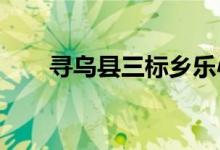 寻乌县三标乡乐心幼儿园的地址在哪