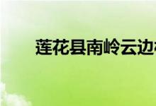 莲花县南岭云边村幼儿园的地址在哪