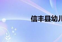 信丰县幼儿园的地址在哪