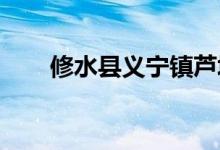 修水县义宁镇芦塘幼儿园的地址在哪