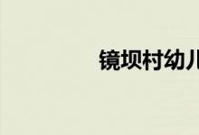 镜坝村幼儿园的地址在哪