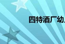 四特酒厂幼儿园的地址在哪